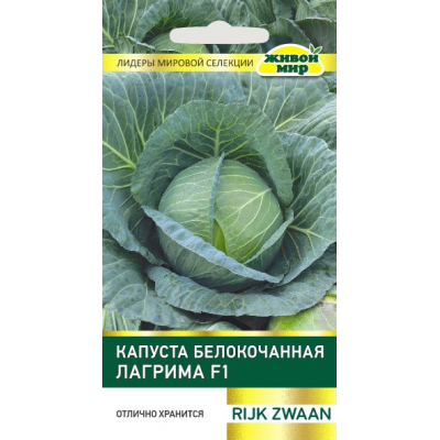 Капуста белокоч. Лагрима F1 (Rijk Zwaan) 10 шт, РБ (Семена Живой Мир)