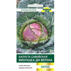 Капуста савойская Виолацео ди Верона (Sativa) 1 г, РБ (Семена Живой Мир)