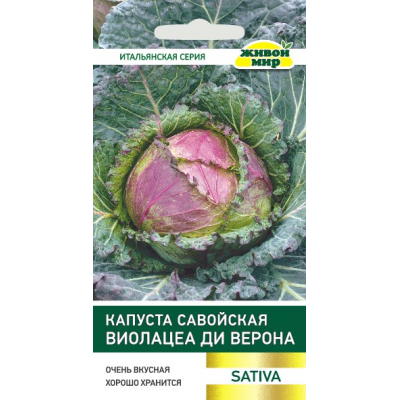 Капуста савойская Виолацео ди Верона (Sativa) 1 г, РБ (Семена Живой Мир)