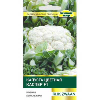 Капуста цветная Каспер F1 (Rijk Zwaan) 10 шт, РБ (Семена Живой Мир)
