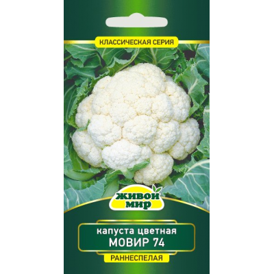 Капуста цветная Мовир 74 (W. Legutko) 0,5 г, РБ (Семена Живой Мир)