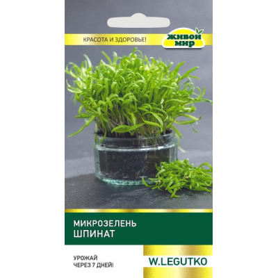 Микрозелень Шпинат (W. Legutko) 10 г, РБ (Семена Живой Мир)