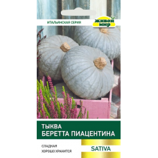 Тыква Беретта Пиацентина (Sativa) 2 г, РБ (Семена Живой Мир)