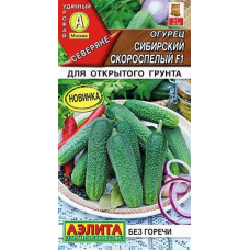 Огурец Сибирский скороспелый F1, 10 семян (серия Северяне - Аэлита)