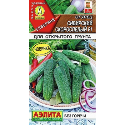 Огурец Сибирский скороспелый F1, 10 семян (серия Северяне - Аэлита)