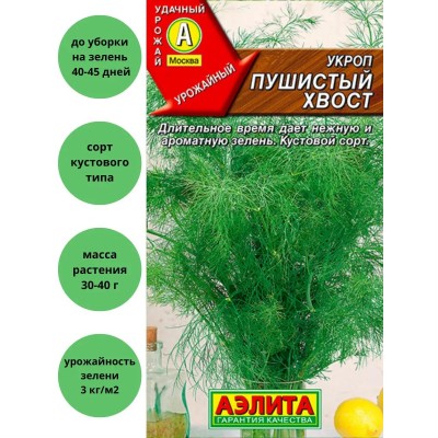 Укроп кустовой Пушистый хвост, 3г (Семена Аэлита)