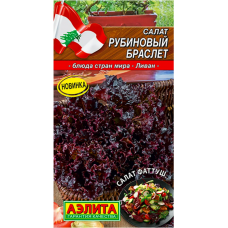 Салат Рубиновый браслет 0,5 г (Семена Аэлита)