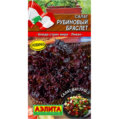 Салат Рубиновый браслет 0,5 г (Семена Аэлита)