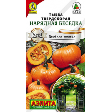Тыква плетистая Нарядная беседка, 2г (Серия Двойная польза - Семена Аэлита)