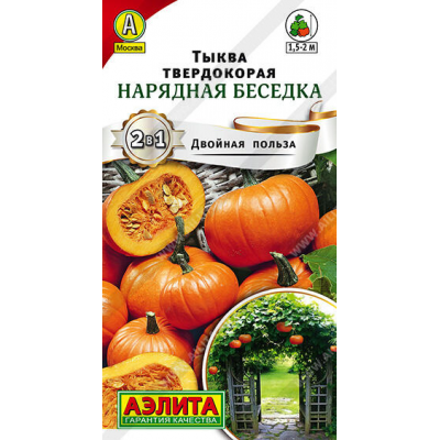 Тыква плетистая Нарядная беседка, 2г (Серия Двойная польза - Семена Аэлита)