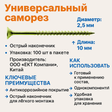 Саморез УНИВЕРСАЛЬНЫЙ желтый цинк по ДЕРЕВУ, ДСП, ПВХ 2,5х10 (уп=100шт)_МОНТАЖ
