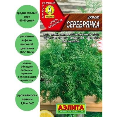 Укроп Серебрянка 3г (семена Аэлита)