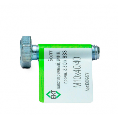 Болт 6-гранный М10х40/40 (ГОСТ 7798-70), прочн. 8.8, цинк, DIN933 ЕКТ (эт./1шт)