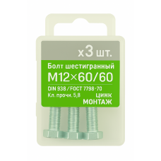 Болт 6-гранный М12х60/60, DIN933/ГОСТ 7798-70,кл.5.8,цинк МОНТАЖ (уп=3шт)