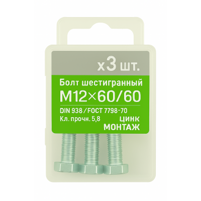 Болт 6-гранный М12х60/60, DIN933/ГОСТ 7798-70,кл.5.8,цинк МОНТАЖ (уп=3шт)