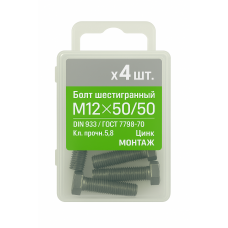Болт 6-гранный М12х50/50, DIN933/ГОСТ 7798-70,кл.5.8,цинк МОНТАЖ (уп=4шт)