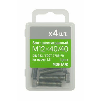 Болт 6-гранный М12х40/40, DIN933/ГОСТ 7798-70,кл.5.8,цинк МОНТАЖ (уп=4шт)