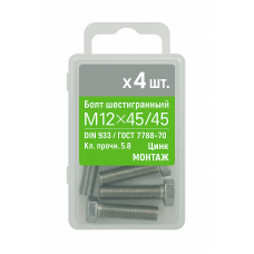 Болт 6-гранный М12х45/45, DIN933/ГОСТ 7798-70,кл.5.8,цинк МОНТАЖ (уп=4шт)