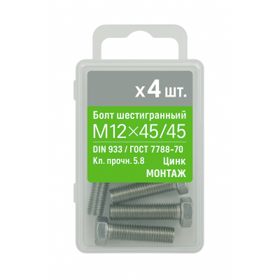 Болт 6-гранный М12х45/45, DIN933/ГОСТ 7798-70,кл.5.8,цинк МОНТАЖ (уп=4шт)
