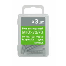 Болт 6-гранный М10х70/70, DIN933/ГОСТ 7798-70,кл.5.8,цинк МОНТАЖ (уп=3шт)