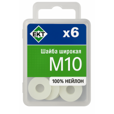 Шайба пластмассовая М10, нейлон, ЕКТ (уп=6шт)