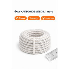 Фал КАПРОНОВЫЙ D8, 1 метр