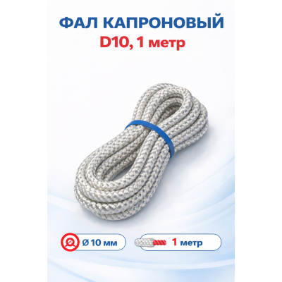 Фал КАПРОНОВЫЙ D10, арт.010ф200 длинна 1 метр