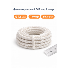 Фал КАПРОНОВЫЙ D12, 1 метр