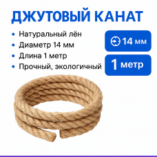 Канат ДЖУТОВЫЙ D14, арт.194923, 1 метр