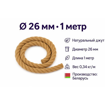 Канат ДЖУТОВЫЙ D24, арт.195661, 1 метр