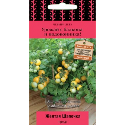 Томат комнатный Желтая Шапочка -5 семян (Серия Четыре лета - Семена ПОИСК)