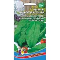 Щавель ШИРОКОЛИСТНЫЙ 0,3г (Уральский Дачник)