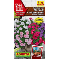Катарантус Малыш карликовый, смесь сортов 0,05г (Серия Цветущий балкон - Семена Аэлита)