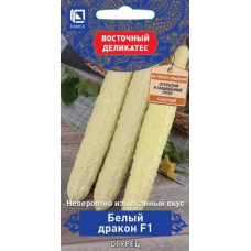 Огурец Белый дракон F1, 5шт (Серия Восточный деликатес - Семена ПОИСК)