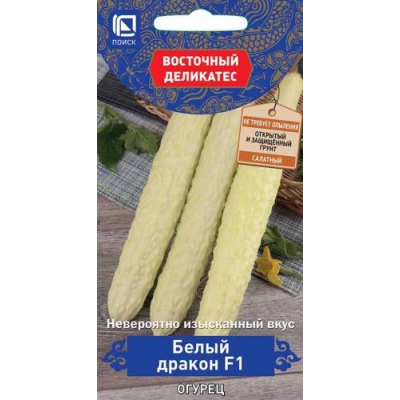 Огурец Белый дракон F1, 5шт (Серия Восточный деликатес - Семена ПОИСК)