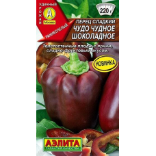 Перец сладкий крупноплодный Чудо чудное шоколадное (Семена Аэлита)