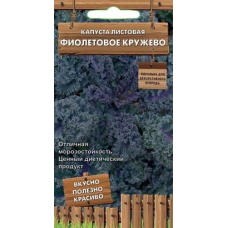 Капуста листовая Фиолетовое кружево 0,1г (Серия Декоративный огород - Семена ПОИСК)