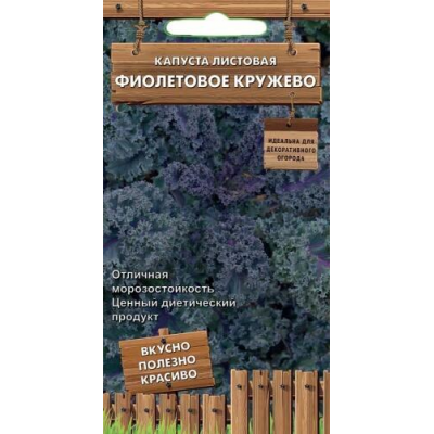 Капуста листовая Фиолетовое кружево 0,1г (Серия Декоративный огород - Семена ПОИСК)