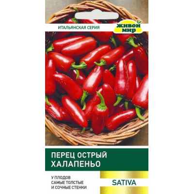 Перец острый толстостенный Халапеньо 0,2г (Sativa, Италия)