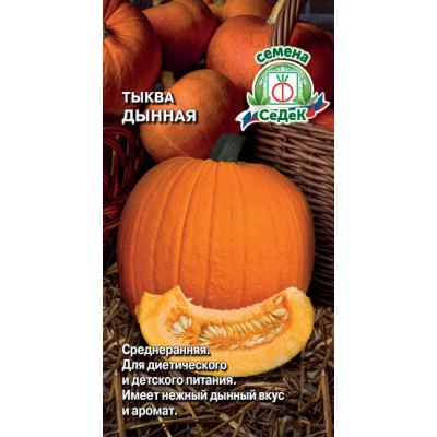 Тыква крупноплодная Дынная, 1г (Семена СеДеК)