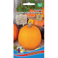 Тыква кустовая ДАМСКИЕ НОГОТКИ (Уральский Дачник)