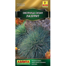 Овсяница сизая компактная Лазурит (Семена Аэлита)