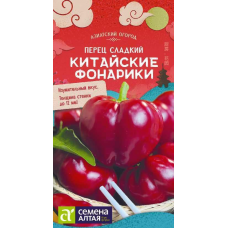 Перец сладкий толстостенный Китайские Фонарики  0,1г (Азиатский огород - Семена Алтая)
