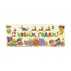 Наклейка-статик на стекло MAGIC TIME 41683 С Новым Годом ПВХ 54х21см