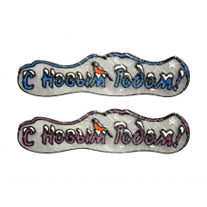 Украшение оконное 40см С Новым Годом силикон синий/красный 160487