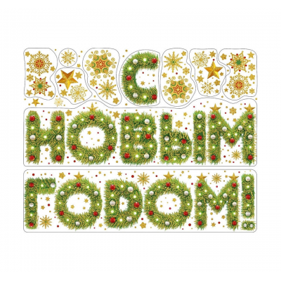 Наклейка-статик на стекло 2в1 MAGIC TIME 88345 С Новым Годом ПВХ 30х38см