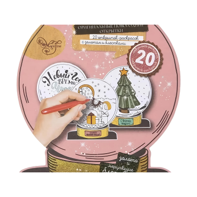 Набор открыток-раскрасок MAGIC TIME 80741 Снежный шар 20шт/уп