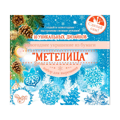 Набор д/творчества MAGIC TIME 83270 Метелица 20х20см