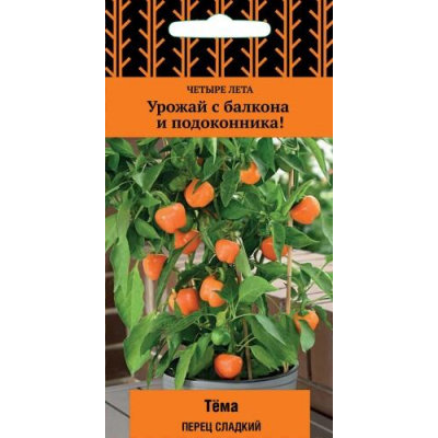 Перец комнатный сладкий Тёма, 5 семян (Серия Четыре лета - Семена ПОИСК)