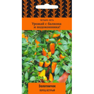 Перец комнатный острый Золотничок, 5 семян (Серия Четыре лета - Семена ПОИСК)